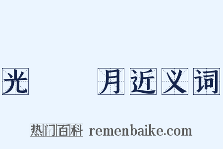 光風霽月近义词是什么意思的图片